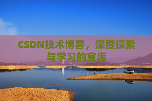 CSDN技术博客，深度探索与学习的宝库